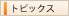 トピックス