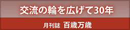 交流の輪を広げて30年 月刊誌百歳万歳