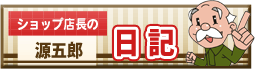 高齢者向けショップサイトのブログ
