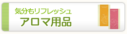 気分もリフレッシュ アロマ用品