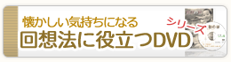 懐かしい気持ちになる 回想法に役立つDVDシリーズ