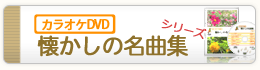 カラオケDVD 懐かしの名曲集シリーズ