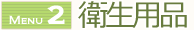 衛生用品