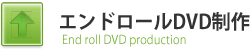 エンドロールDVD制作