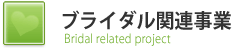 ブライダル関連事業