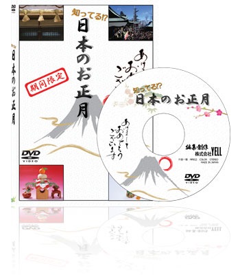 高齢者向けdvd第2弾 知ってる 日本のお正月 新発売 お知らせ ニュース 株式会社yell エール
