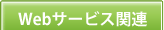 Webサービス関連事業