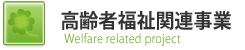 高齢服地関連事業