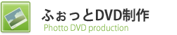 ふぉっとDVD制作